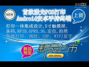 Android安卓手持智能终端(打印扫描一体)