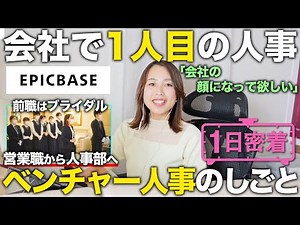 [One day in the life] Making business more efficient! A day in the life of a 29-year-old HR speci...