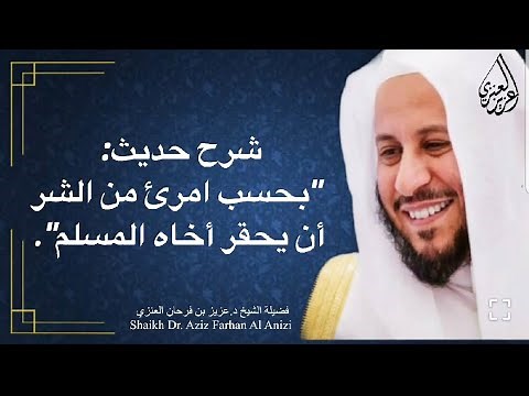 شرح حديث: "بحسب امرئ من الشر أن يحقر أخاه المسلم". عزيز فرحان العنزي