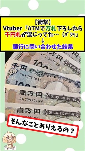 Vtuber: "I withdrew a 10,000 yen bill from an ATM and found a 1,000 yen bill mixed in..." → Inqui...