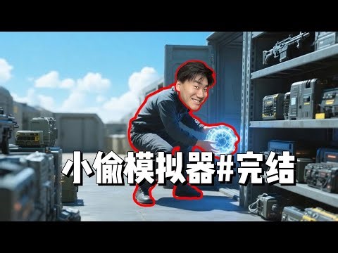 【完结】狂偷10亿美元！血洗军事基地偷走反物质！！！【小偷模拟器#完结】Sneak Thief