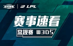 【LPL赛事速看】第三周D5：TT势如破竹拿下首胜 TES状态回暖击败对手