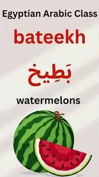 "Fruit" in Egyptian Arabic