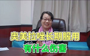 奥美拉唑长期服用有什么伤害？聂医生来告诉大家！