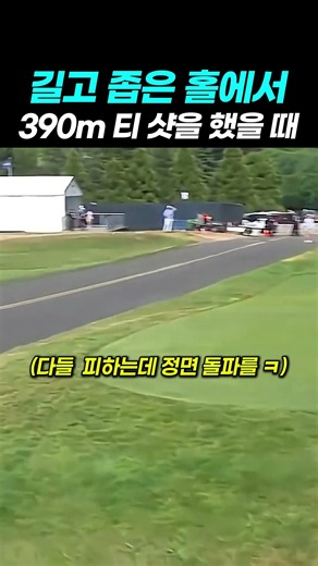 끊어가는 홀에서 드라이버 잡았을 때