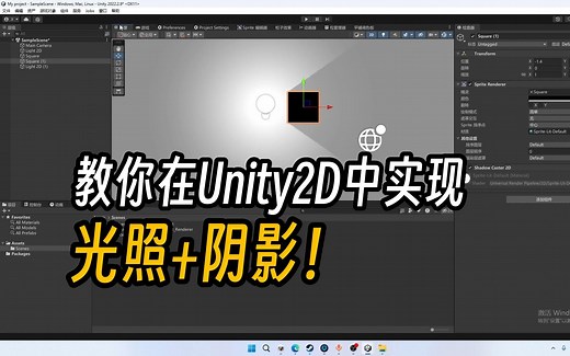 教你在Unity2D轻松实现光照 阴影！