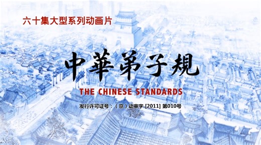 【合集】《中华弟子规》