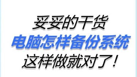 妥妥的干货！电脑怎样备份系统？这样做就对