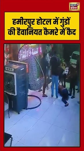 Hamirpur होटल में गुंडों की हैवानियत कैमरे में कैद | #hamirpur #shorts #viralvideo #viralnews