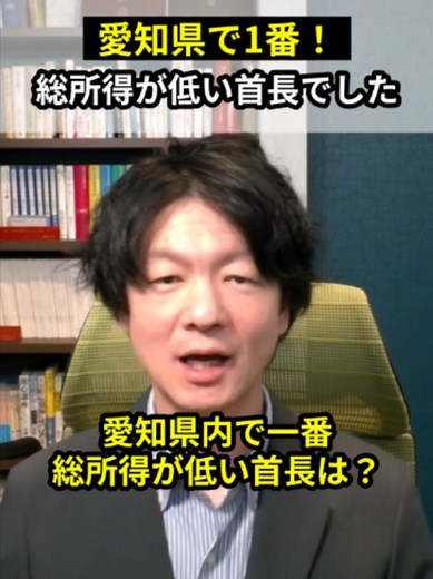 愛知県で総所得が最も低い首長は誰？年収800万円公約の実現と影響