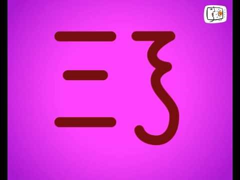 ΕΝΑ ΓΡΑΜΜΑ ΜΙΑ ΙΣΤΟΡΙΑ | Το Τραγούδι της Αλφαβήτου