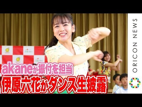 伊原六花、ダンス部時代の恩師・akane振付ダンスを生披露！園児からの熱烈ラブコールに「抱きしめたい」 『マルサンアイ新CMキャラクター就任記念イベント』