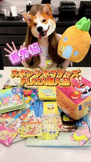 今回は番外編、スポンジボブ購入品のご紹介です！🧽ガンギマリ価格のルームウェアもご紹介👗💞もっと買いたかったのですが高すぎイイ〜〜！！！ #パグのいる生活 #犬のいる生活 #パグしか勝たん #pug #パグ好きさんと繋がりたい #ペットのいる暮らし #日常vlog #パグ #ルーティン #スポンジボブ #購入品紹介 #プラザ購入品 #犬と暮らす家 #パグ #鼻ぺちゃ