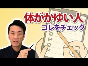 体がかゆい人はコレをチェック！