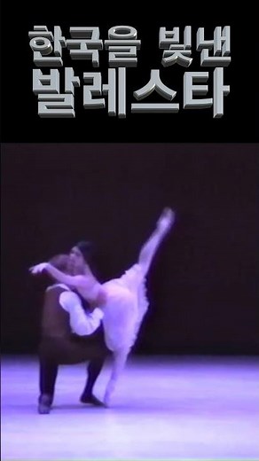 한국 발레스타들이 선보인 최고의 순간들 =강수진