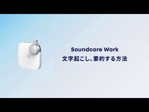 Soundcore Work | 文字起こし、要約する方法