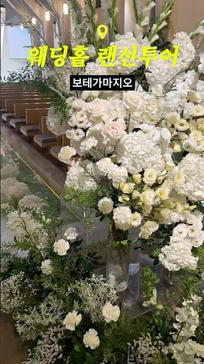 웨딩북이 대신 가주는 웨딩홀 랜선투어 #보테가마지오