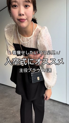 入卒園式にもぴったりな大人可愛いブラウス4選