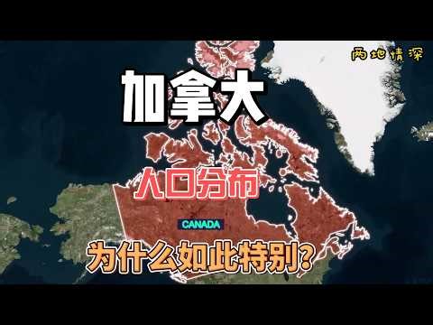 加拿大的人口分布为什么如此特别？都是哪些原因造成的？ #加拿大