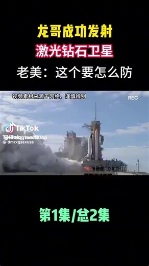 中國成功发射高速激光钻石星座，5颗卫星助力未来科技探索 绘画小精灵2024-12 #laser #satelite #diamond #china #defense 2023年10月，随着一声轰鸣，伴随炫目的火光，我国成功将高速激光钻石星座试验系统以及5颗卫星送入预定轨道。这一伟大成就不仅标志着我国在航天技术上的又一次重大突破，也为推动未来科技的快速发展奠定了坚实基础 高速激光钻石星座试验系统的成功发射，意味着我国在激光技术及其应用领域的研发实力再上新台阶。该系统由多颗卫星构成，通过高频激光的相互作用，能够在空间中模拟高速、复杂的物理过程。这种系统不仅在科学实验、气象监测和通讯领域具有广泛应用潜力，更有能力为深空探测及资源探索提供新思路和方案 在航天发射过程中，这5颗卫星各司其职，配备了先进的设施与技术，包括超高分辨率成像设备和高效动力系统。这些卫星采用了最新的多模态AI技术，结合深度学习算法，能够实时分析太空环境并优化自身工作状态，从而保证数据的准确性和实时性。这种高效的技术使得其在日常运行中，可以灵活应对各种太空挑战，提高用户体验 举例来说，其中一颗卫星通过激光传感器成功收集到了大