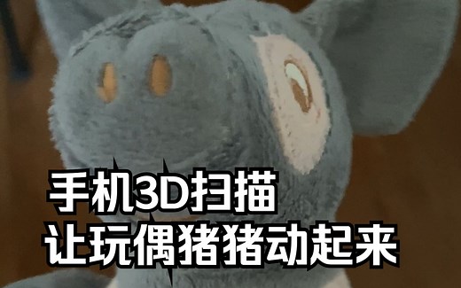 【教程】01～RealityScan手机扫描3D模型