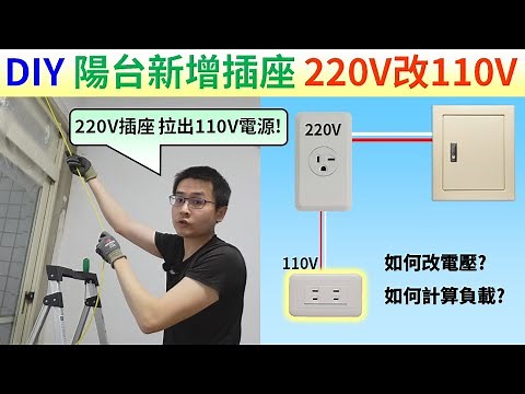 DIY 陽台新增插座 如何220V分接出110V