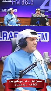 حسين البدر في مقطع من اغنية هم رجع كلبي يحن لصوت الارض ياس خضر #وليد_حبوش | برامج وليد حبوش