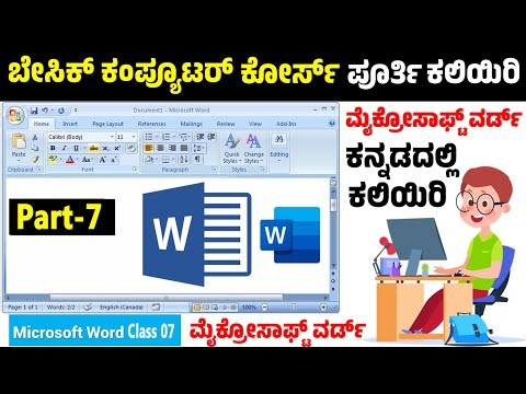 ಬೇಸಿಕ್ ಕಂಪ್ಯೂಟರ್ ಕೋರ್ಸ್ ಕ್ಲಾಸ- 07 | Basics of Computer Part-7 | Microsoft Word Tutorial in (Kannada)