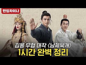 [결말포함]💥일양지와 항룡십팔장! 전설의 무공이 탄생한 바로 그 순간! 김용의 대작 무협 레전드! 사조영웅전: 화산논검〈남제북개〉끝까지 몰아보기