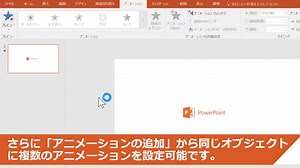 【アニメーションで動きを付けて、注目を集める！】 アニメーション機能を使うとプレースホルダーや図形、オブジェクトに動きを付け、より印象的に内容を伝えることができます。 使いすぎると飽きられてしまうかもしれないので、「ここぞ！」という場面で使うのがちょっとしたコツですよ！ --------------------------------------------------------------- ▼Office 2016 を 1 か月間無料で試すことができます http://spr.ly/61878rxfB | Microsoft 365