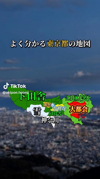 めっちゃ分かりやすい！#地理系 #地理系動画好き #fypシ #fyp #東京