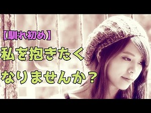 【馴れ初め】私を抱きたくなりませんか？（感動）