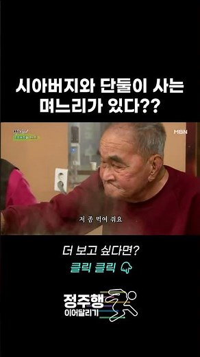 시아버지와 단둘이 사는 며느리가 있다? | 사노라면 146회