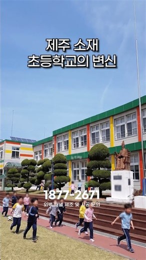 제주도 초등학교가 이렇게 바뀌었다고? 🏫 15T 우레탄사이딩보드 외장재 시공 현장