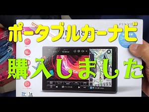 ポータブルカーナビ購入しました