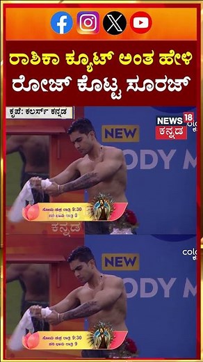 Bigg Boss 12 Kannada | ಲವರ್ ಬಾಯ್ ಸೂರಜ್ ಸಿಂಗ್ ರೋಮ್ಯಾಂಟಿಕ್ ಎಂಟ್ರಿ | N18S