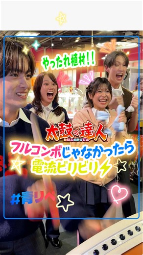 プレッシャーえぐい太鼓の達人⚡️ 撮影協力：タイトーステーション BIGFUN平和島店 #本望あやか@本望 あやか🎠🎪 #米澤りあ@米澤りあ #植村颯太@植村颯太 #松井芹@松井芹(まついせり) #太鼓の達人