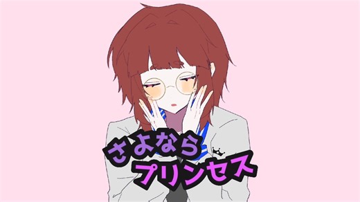 さよならプリンセス　cover