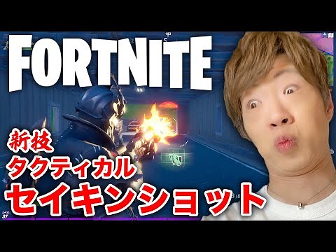 [Fortnite] New move Tactical Seikin Shot is on fire [FORTNITE]