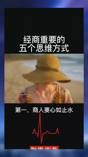 经商重要的五个思维方式 #商業思維 #強者思維 #經商思維 #創業 #生意经 #智慧谋略