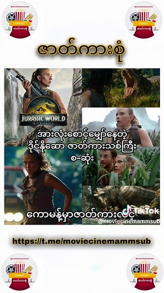 ဒိုင်နိုဆောကား ပြန်လည်အကြည်ရှင်း ၂၀၂၅ - ရုပ်ရှင်ပြန်ကြည့်ကြမယ်