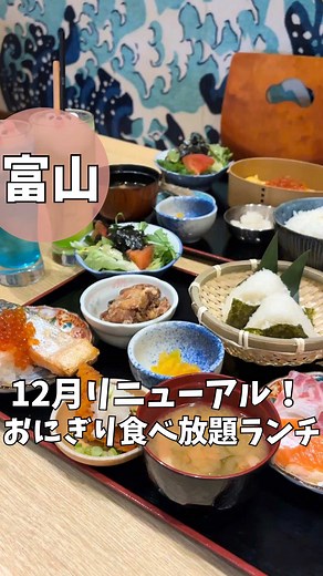 富山での幸せなおにぎり食べ放題ランチ