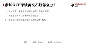 参加Oracle OCP和MySQL OCP考试英文不好怎么办？