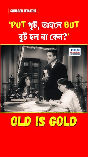Put পুট তাহলে But বুট হল না কেন? #uttamkumar #tollywood #movie #bangla #comedy #funny #shorts #short