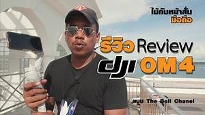 16K views · 314 reactions | รีวิว Review DJI OM4 ไม้กันสั่นมือถือ...