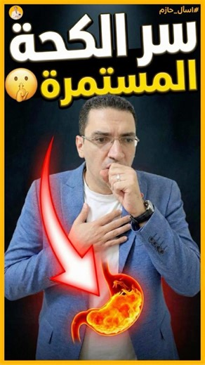 سر الكحة المستمرة #الكحة #اسأل_حازم