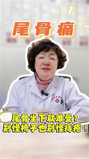 尾骨那里疼，坐下就难受？可能是“尾骨痛”，别怪椅子也别怪痔疮 #肛肠科 #尾骨痛 #中医 #抖出健康知识宝藏 #医学科普