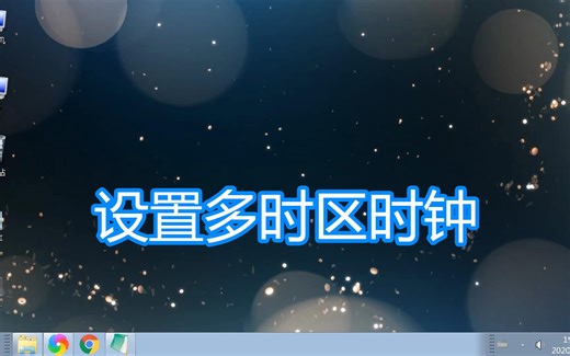 电脑时钟设置多时区教程，计算机附加时钟显示多地区国外日期时间