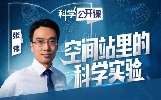 空间站里有趣的太空科学实验【中科院科学公开课】