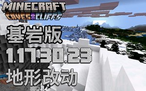 【Minecraft】1.18最新测试版本地形改动介绍！